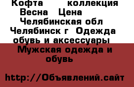 Кофта Oodji коллекция Весна › Цена ­ 250 - Челябинская обл., Челябинск г. Одежда, обувь и аксессуары » Мужская одежда и обувь   